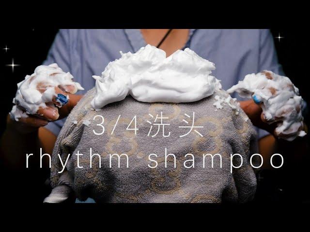 ASMR助眠—节奏洗头rhythm shampoo，43拍蹦擦擦