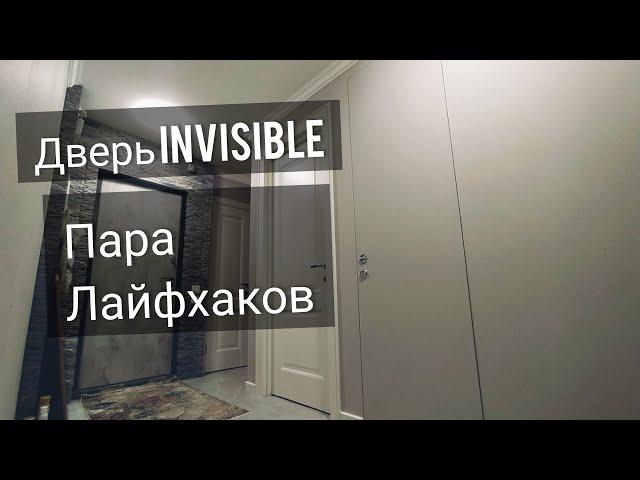 Скрытые двери "invisible" , хитрости отделки .