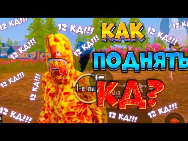 КАК ПОДНЯТЬ КД В ПУБГ МОБАЙЛ?!?! ЛУЧШИЙ СПОСОБ ПОДНЯТИЯ КД В PUBG MOBILE!!! КД КАК У ЛЕВКИНА