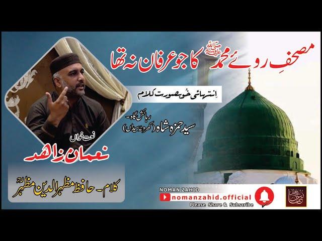 Mus'haf e Roo e Muhammad Ka Jo Irfan | Noman Zahid | NZK1 | Hafiz Mazhar u Din Mazhar