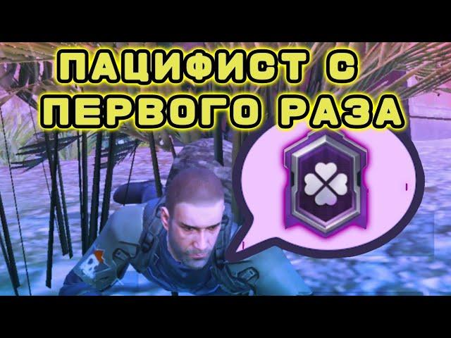 КАК ВЫПОЛНИТЬ ДОСТИЖЕНИЕ ПАЦИФИСТ В PUBG MOBILE | ПЛОХАЯ ИДЕЯ