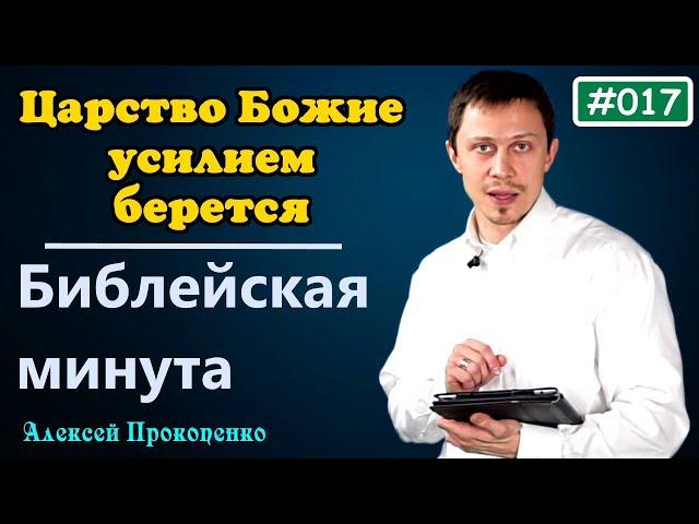 017. Библейская минута. | Царство Божие силою берётся. | Алексей Прокопенко.