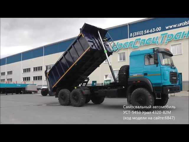 Самосвальный автомобиль УСТ-5453 Урал 4320-82М id6847