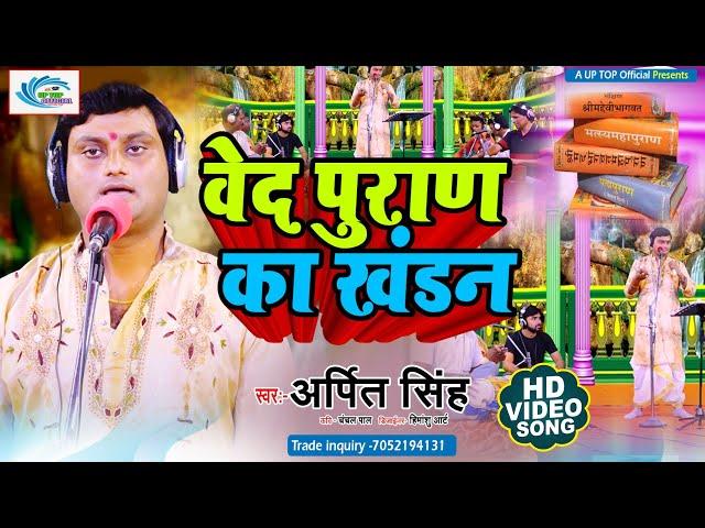 New Birha || वेद में मतभेद  || Ved Me Matbhed || Arpit Singh