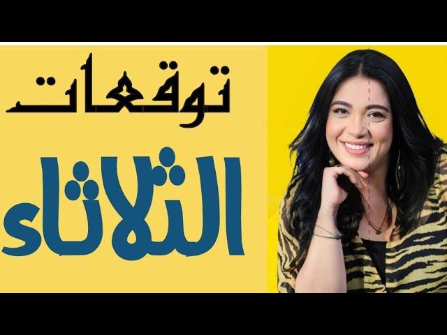 ️  ٥ ابراج هم الاكثر حظا #الثلاثاء   ١٦ يوليو ️