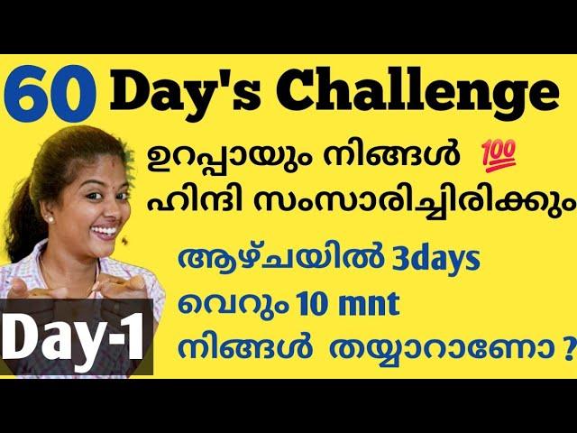 ഇന്നു മുതല്‍ ഹിന്ദി സംസാരിക്കാൻ പഠിക്കാം ട്ടോ..  #spokenhindi #spokenhindiinmalayalam