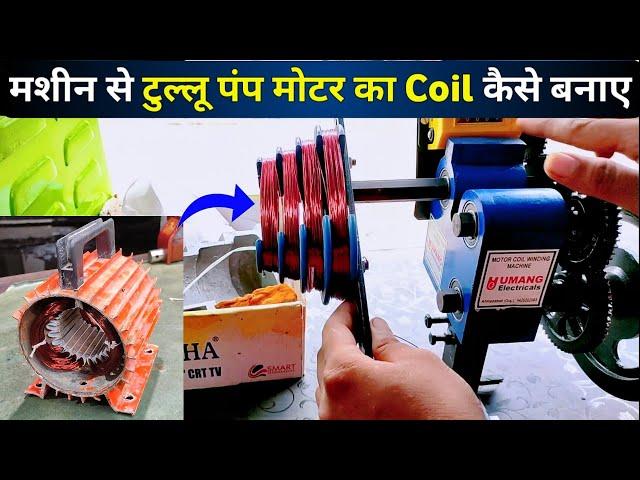 मशीन से टुल्लू पंप मोटर का Coil कैसे बनाए ।#Motorwinding। Coil winding machine 1/3 Umang