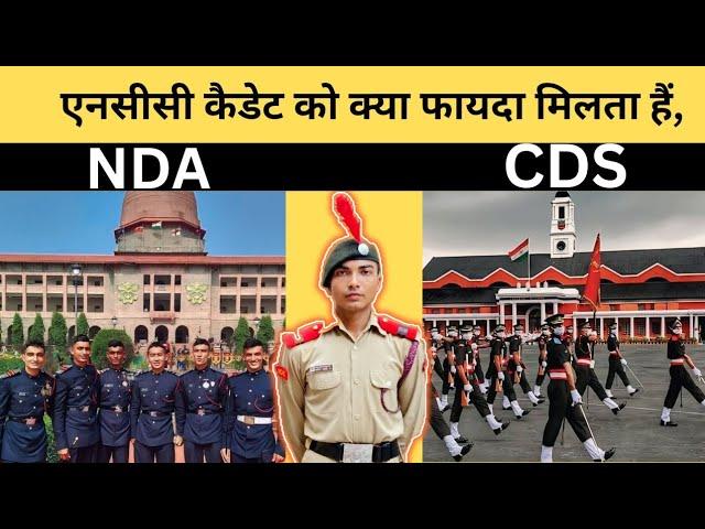 NCC BENEFITS IN NDA & CDS EXAM|| एक एनसीसी कैडेट्स को NDA & CDS एग्जाम में क्या फायदा मिलता है।।