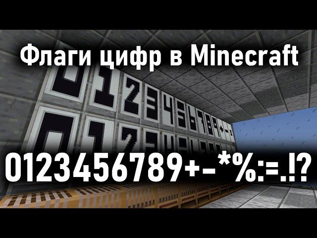 Флаги цифр и знаков в Minecraft!