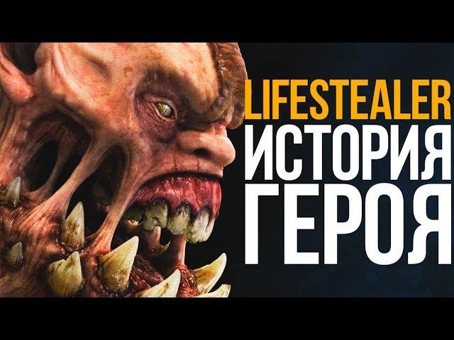 DOTA 2 LORE: ГУЛЬ ИЗ ТЕМНИЦЫ / ИСТОРИЯ LIFESTEALER