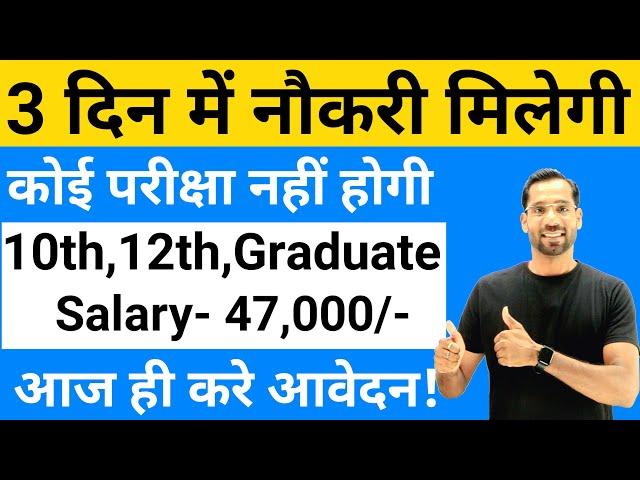 3 दिन में नौकरी मिलेगी - No Exam | Govt Jobs June 2024 - New Vacancy 2024 |Government jobs june 2024