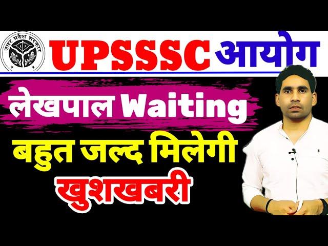 UPSSSC lekhpal waiting list | upsssc lekhpal update | lekhpal new vacancy upcoming | pet cut off