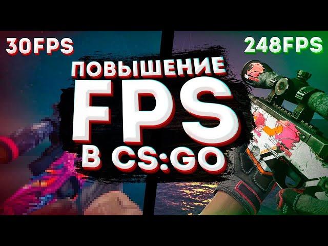 ВСЕ НОВЫЕ СПОСОБЫ КАК ПОВЫСИТЬ ФПС В CS:GO В 2023 ГОДУ | КАК ПОНИЗИТЬ VAR