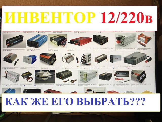 Какой инвертор купить? Лучший инвертор12 на 220 вольт.