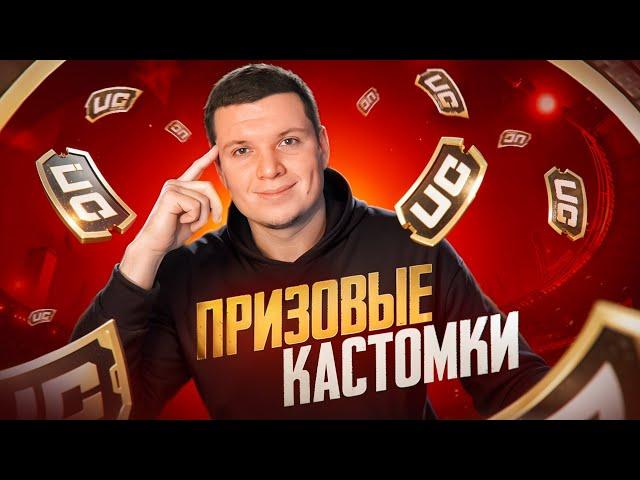  ПРИЗОВЫЕ КАСТОМКИ И РОЗЫГРЫШИ ДЛЯ ВСЕХ  ВСЕ ТРЕКИ ПО 199 РУБЛЕЙ! СТРИМ PUBG MOBILE!