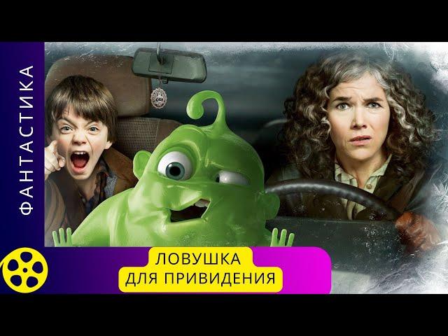 ХОРОШИЙ ФИЛЬМ ДЛЯ ВЕЧЕРА! Ловушка для приведения. Фильмы для молодежи!