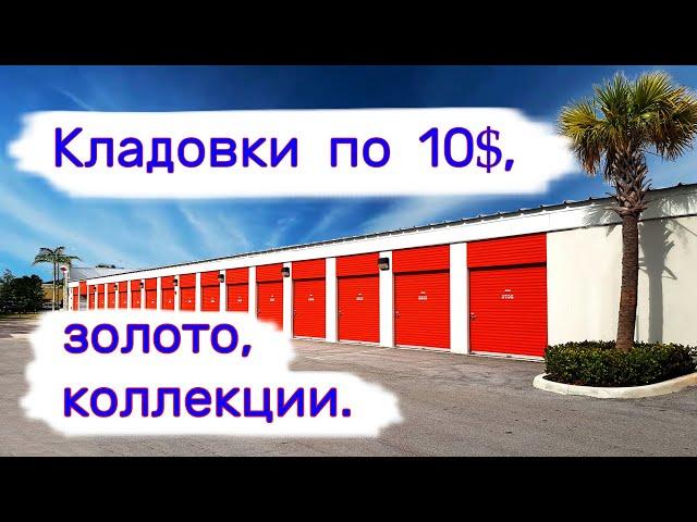 Кладовки по 10$, золото, коллекции.