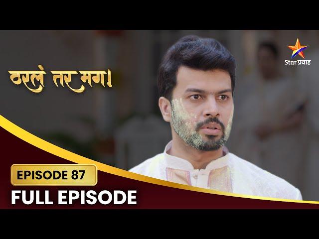 Tharla Tar Mag Full Episode 87 | सायलीच्या आठवणी ! | Star Pravah