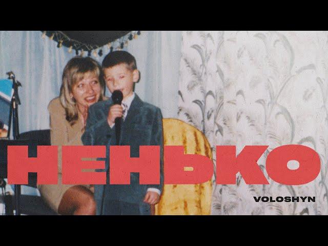 Voloshyn - НЕНЬКО (Прем'єра треку 2025)