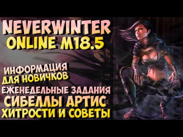 Еженедельные Задания Сибеллы: Хитрости и Советы | Neverwinter Online | M18.5