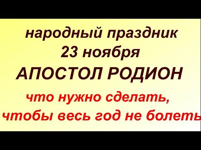 23 ноября народный праздник Родионов день. Народные приметы и традиции.