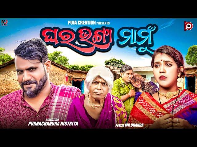 GHARA BHANGA MAMU , PURNACHANDRA HISTRIYA , SURA BUDHA , ODIA COMEDY VIDEO GHARA BHANGA