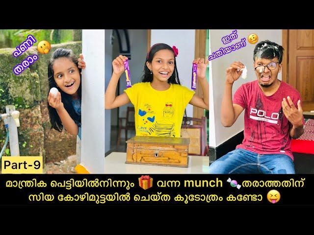 മാന്ത്രിക പെട്ടിയിൽനിന്നും  വന്ന munch തരാത്തതിന് സിയ കോഴിമുട്ടയിൽ  ചെയ്ത കൂടോത്രം കണ്ടോ 