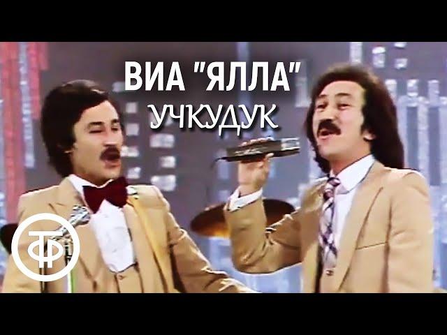 ВИА "Ялла" - "Учкудук" (1982)