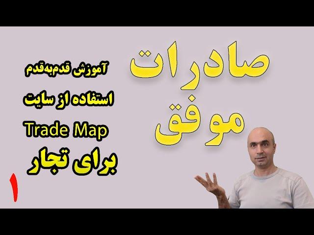 آموزش قدم‌به‌قدم استفاده از سایت Trade Map برای تجار قسمت اول