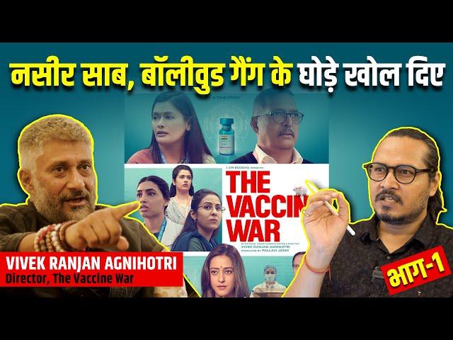 Part 1: Vivek Agnihotri UNPLUGGED | विवेक अग्निहोत्री के साथ बेबाक चर्चा | The Vaccine War