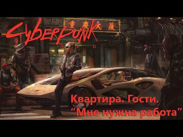 Впервые играем в Cyberpunk Red | Квартира. Гости. "Мне нужна работа" | Настольная Ролевая Игра