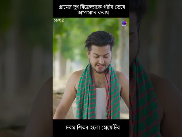 গ্রামের দুধ বিক্রেতাকে গরীব ভেবে অ'প'মা'ন করায় চরম শিক্ষা হলো মেয়েটির part 2  #shaikot