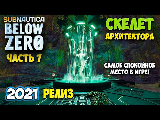 Subnautica Below Zero - РЕЛИЗ #7 - СКЕЛЕТ АРХИТЕКТОРА - БАЗА ОМЕГА - САМОЕ СПОКОЙНОЕ МЕСТО В ИГРЕ