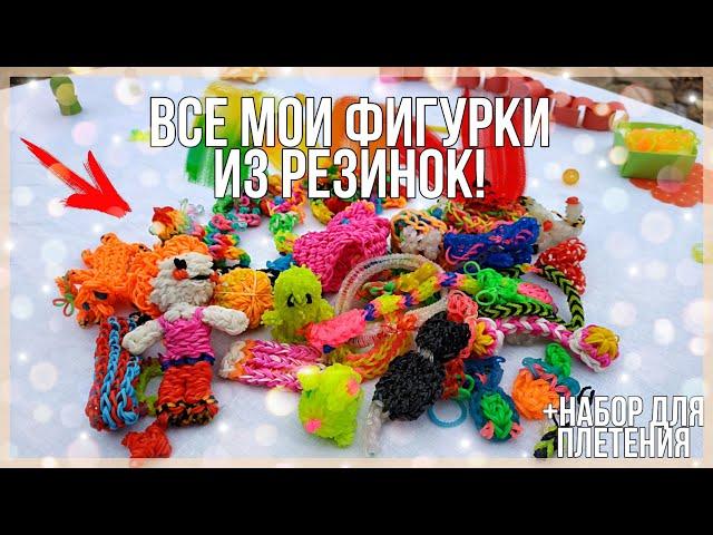 ВСЕ МОИ ФИГУРКИ ИЗ РЕЗИНОК! + набор для плетения