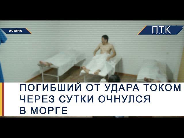 Погибший от удара током через сутки очнулся в морге