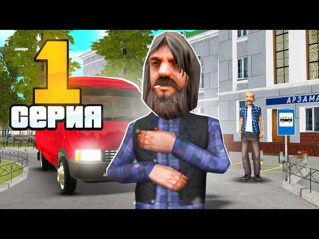 ПУТЬ БОМЖА на РОДИНА РП #1 - НАЧАЛО! (gta crmp)