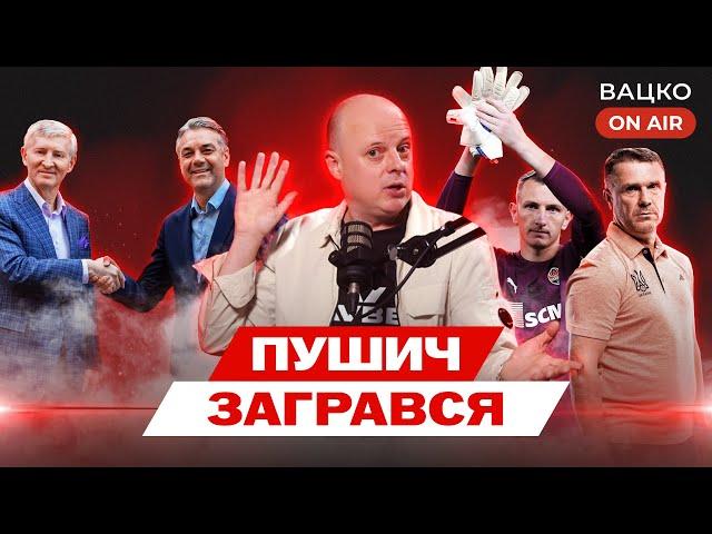 Вацко on air #139: Причини фіаско Шахтаря, чи достойний Ребров збірної, український талант Байєра