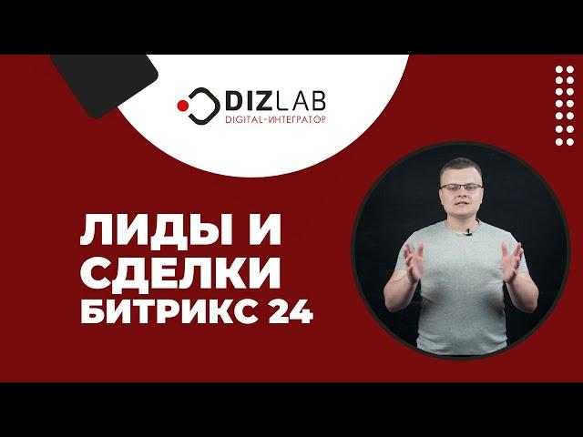 Лиды и сделки Битрикс 24. Режимы работы CRM - какой лучше выбрать.