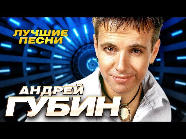 Андрей Губин - Лучшие песни - Клипы и концертные выступления @gulyaydusha