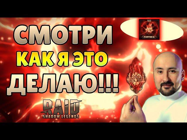 СНОВА ВЫТАЩИЛ МИФИКА под х2 на ПЕРВОЗДАННЫЕ осколки! Raid: Shadow Legends