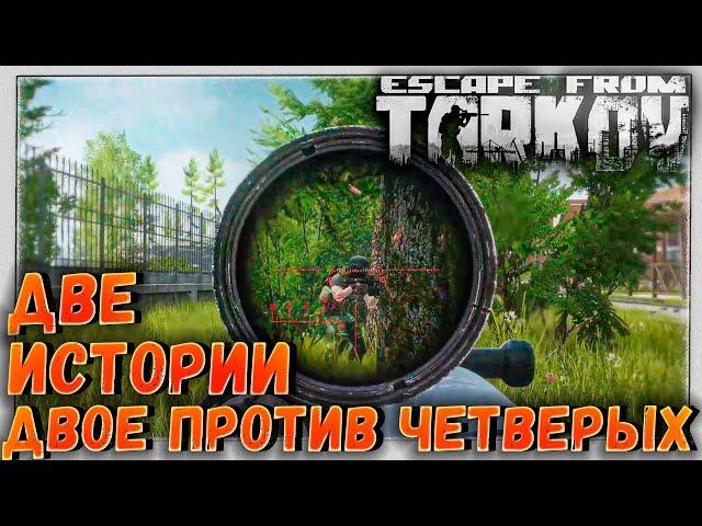 Двое против четверых  Две истории в Escape From Tarkov