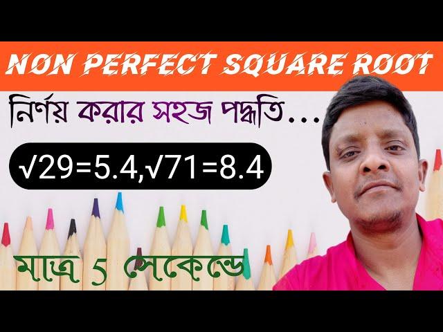 Non perfect square root | দশমিক এর বর্গমূল | Square root of non perfect numbers |