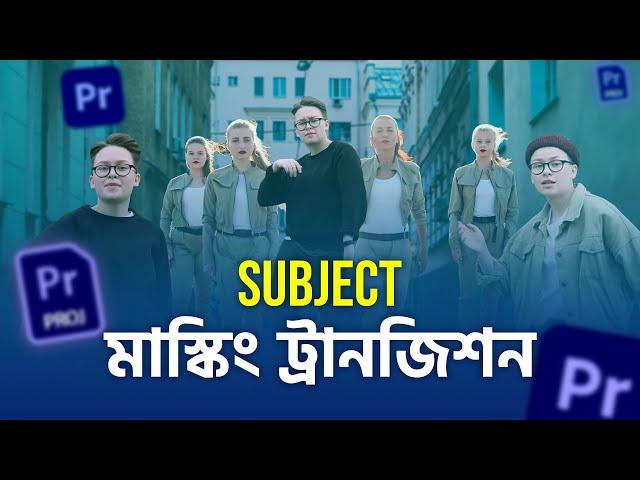 প্রিমিয়ার প্রো SUBJECT MASKING Transition| Adobe Premiere Pro Bangla Tutorial