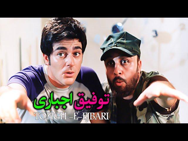 Tofigh Ejbari l فیلم سینمایی توفیق اجباری