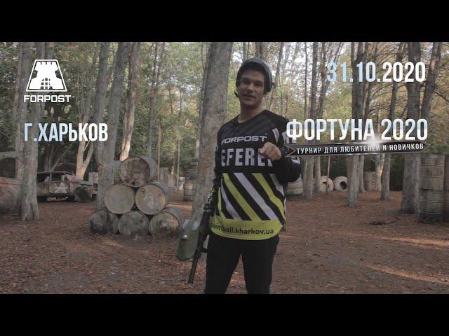 Приглашаем ну турнир пейнтболу Фортуна! Харьков, парк Форпост. 31.10.20