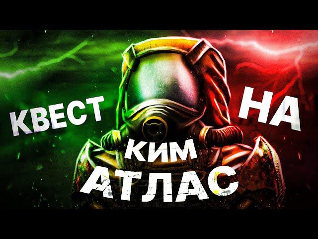 КАК ПРОЙТИ КВЕСТ НА КИМ-X "АТЛАС"? ► STALCRAFT