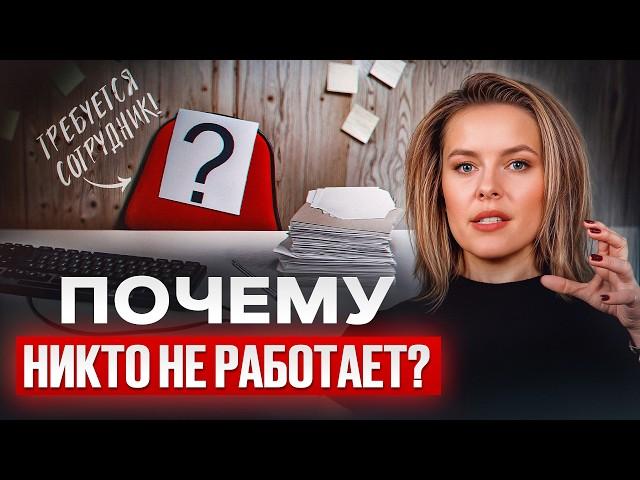 Никто НЕ хочет работать! Где ИСКАТЬ персонал в 2025 году?