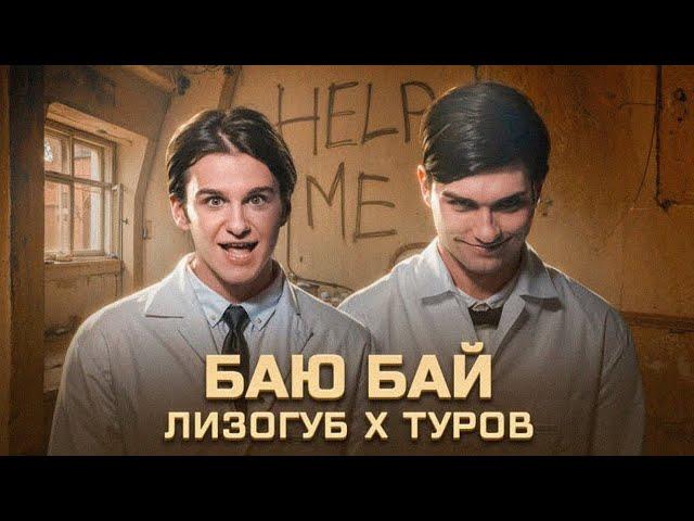 Женя Лизогуб х Давид Туров - БАЮ БАЙ