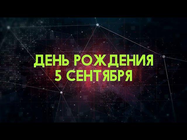 Люди рожденные 5 сентября День рождения 5 сентября Дата рождения 5 сентября правда о людях