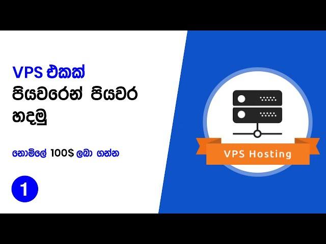 VPS Sinhala Video  (Part 1) -  Free WordPress Hosting DigitalOcean